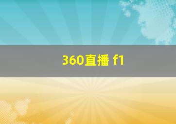 360直播 f1